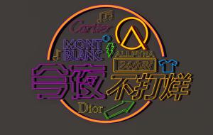 今夜不打烊招牌霓虹灯字体灯管