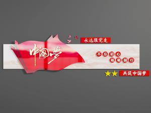 中国梦党建背景墙