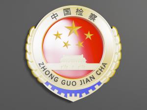 中国检察院徽章