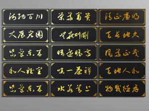 中式实木黑底金字书法墙饰挂件