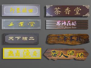 中式实木原木书法字匾墙饰挂件