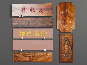 新中式原木书法招牌窗格