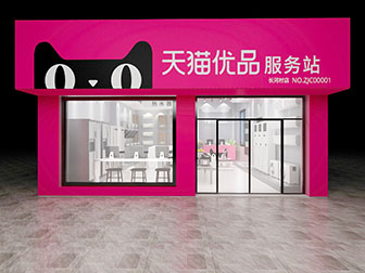 现代天猫优品店专卖店门头