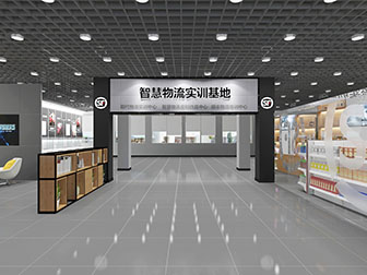 现代物流实训基地培训中心