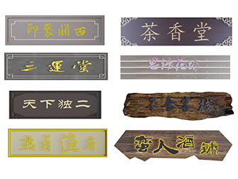 中式实木书法门牌招牌字匾3d模型 中式实木书法门牌招牌字匾