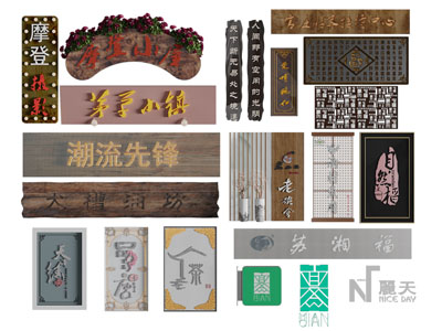 中式原木字匾门头招牌