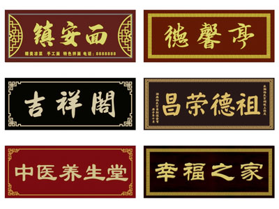 新中式字匾、门头、招牌