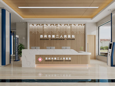 现代医院前台接待区