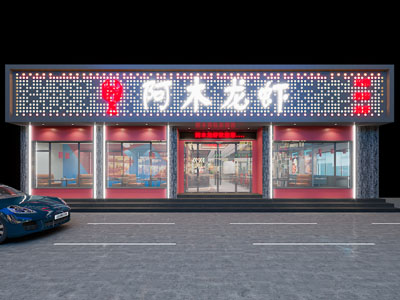 现代复古饭店餐馆门头