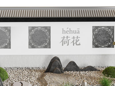 新中式装饰镂花窗的围墙、景观园艺小品