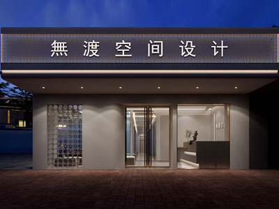 现代轻奢设计公司门头