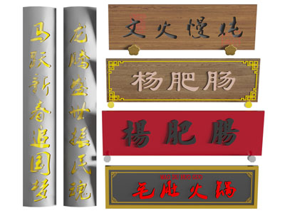 新中式门匾、门联、招牌