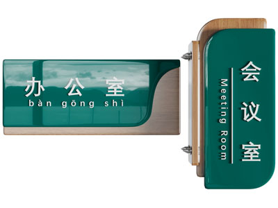 现代门牌、指示牌