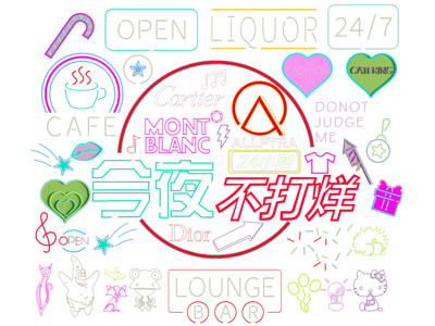 现代装饰灯、霓虹灯