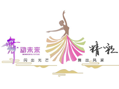 现代舞蹈艺术文化宣传背景墙