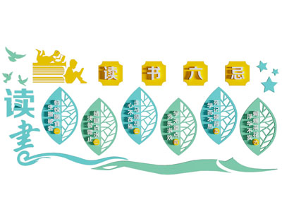 现代阅读文化墙