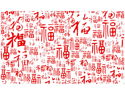 现代中国福字墙饰