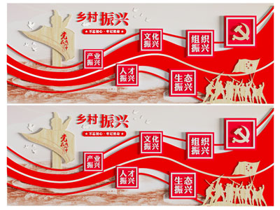 现代乡村文化宣传背景墙