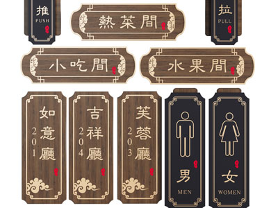 新中式门牌、指示牌
