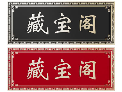 新中式门匾3d模型 新中式门匾