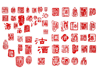 新中式酒字墙饰