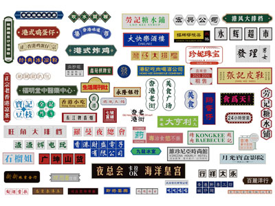 现代招牌、广告牌、指示牌