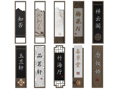 新中式指示牌、门牌