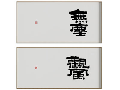 新中式书法字画装饰挂画3d模型 新中式书法字画装饰挂画