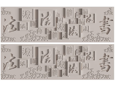 新中式书法字画文化墙 浮雕墙