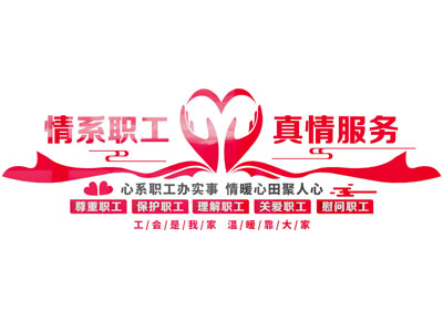 现代职工文化宣传背景墙