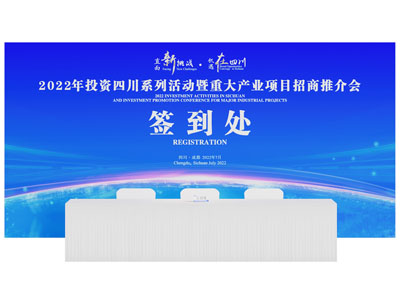 现代签到墙、会议舞台