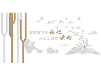 现代校园文化背景墙