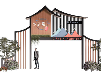 新中式职工家属院大门