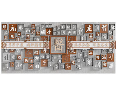 新中式汉字背景墙 造墙 文化墙