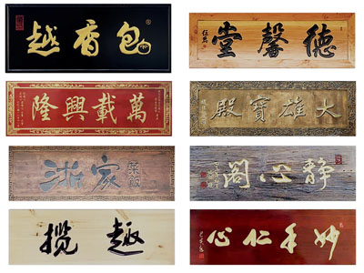 新中式门匾、牌匾、招牌