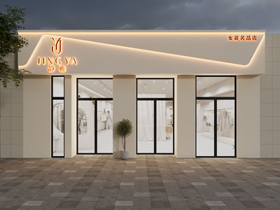 现代女装专卖店门头