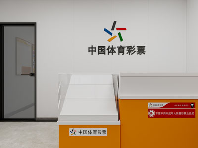 现代中国体育彩票店