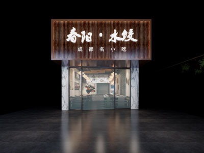 现代饭店餐馆门头