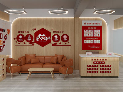 现代爱心驿站接待区