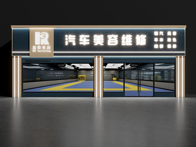 现代汽车美容维修店门头