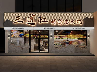 工业风loft饭店餐馆 火锅店门头3d模型 工业风loft饭店餐馆 火锅店门头
