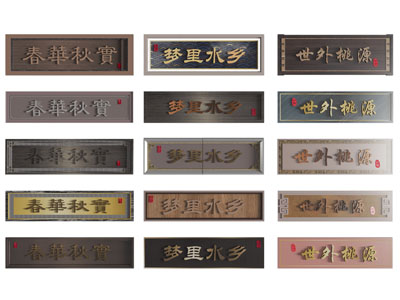 新中式门匾 牌匾 招牌 广告牌3d模型 新中式门匾 牌匾 招牌 广告牌