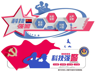 现代党建科技强警宣传文化墙