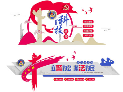 现代司法警察知识宣传背景墙