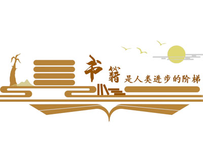 现代阅读知识文化墙
