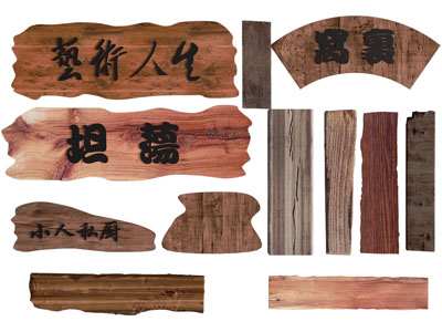 新中式原木门牌 门匾 牌匾 墙饰