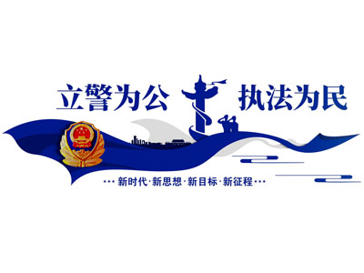 现代党建司法宣传背景墙