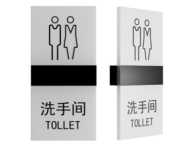 现代卫生间门牌 指示牌