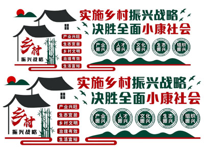 现代乡村文化宣传背景墙