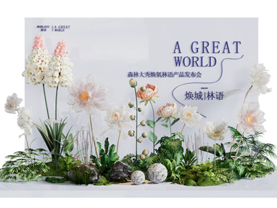 现代植物花草景观美陈 产品发布会 户外装置